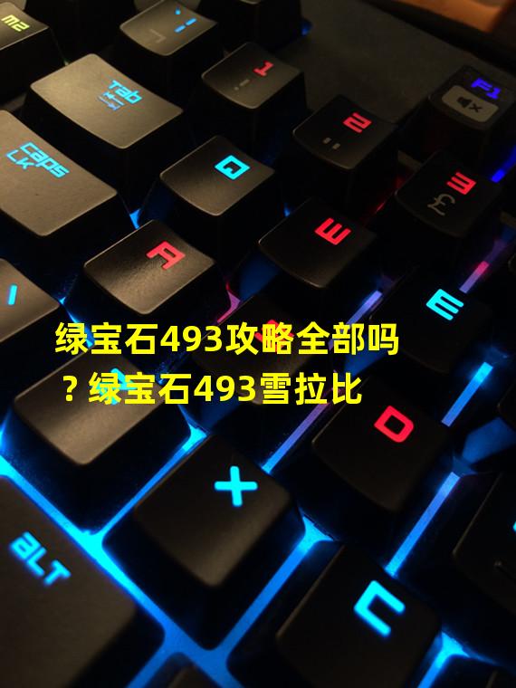 绿宝石493攻略全部吗? 绿宝石493雪拉比