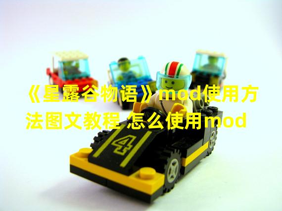 《星露谷物语》mod使用方法图文教程 怎么使用mod