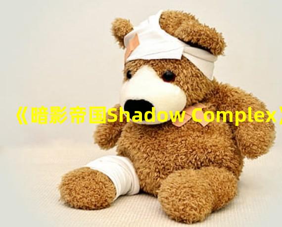 《暗影帝国Shadow Complex》图文心得