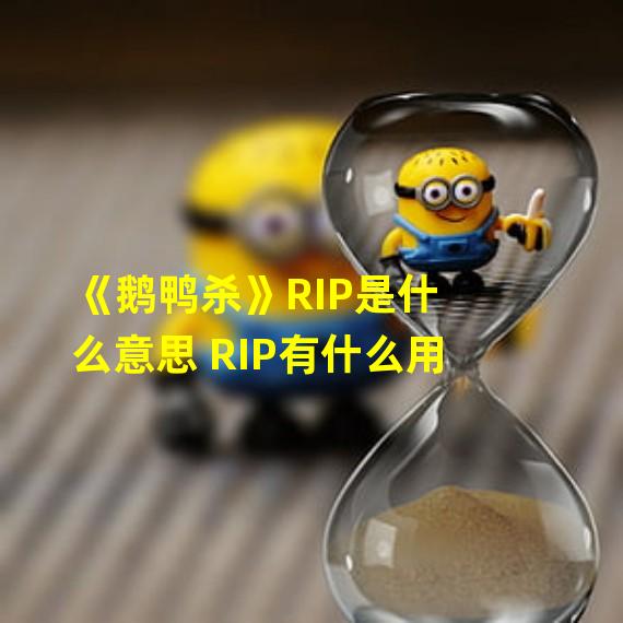 《鹅鸭杀》RIP是什么意思 RIP有什么用