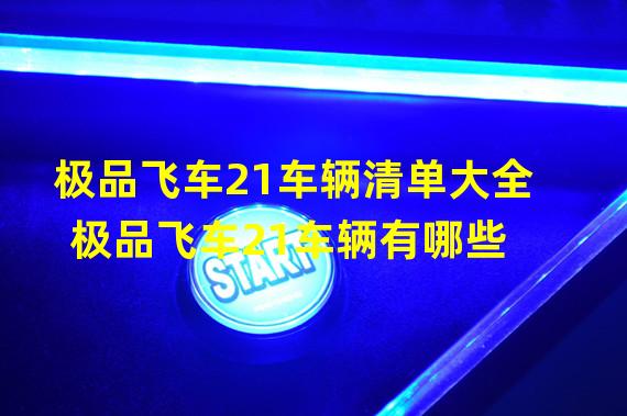 极品飞车21车辆清单大全 极品飞车21车辆有哪些