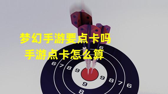 梦幻手游要点卡吗 手游点卡怎么算