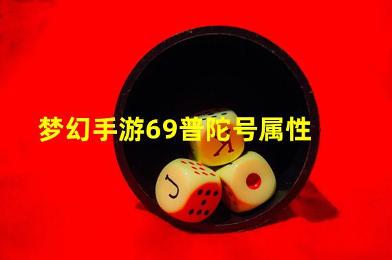 梦幻手游69普陀号属性