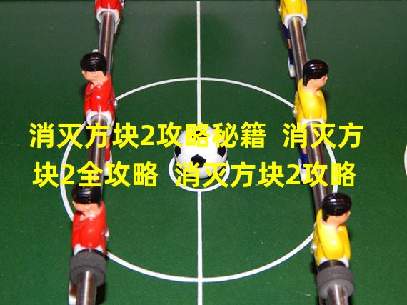 消灭方块2攻略秘籍  消灭方块2全攻略  消灭方块2攻略