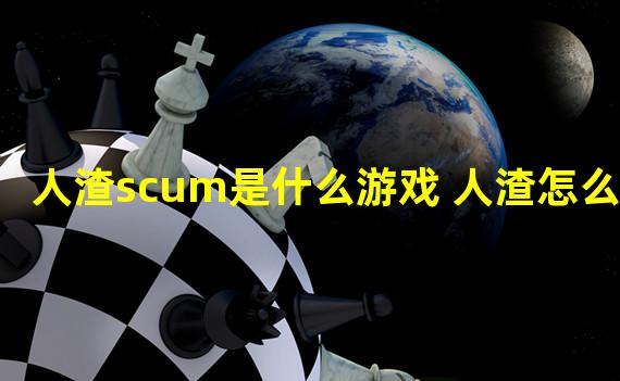 人渣scum是什么游戏 人渣怎么玩