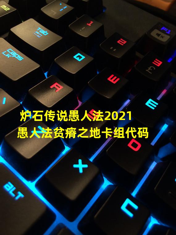 炉石传说愚人法2021 愚人法贫瘠之地卡组代码