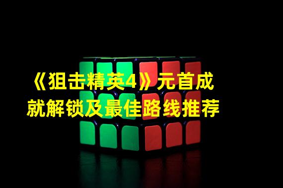 《狙击精英4》元首成就解锁及最佳路线推荐