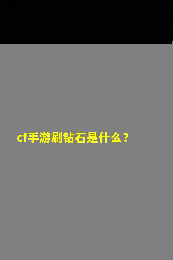 cf手游刷钻石是什么？