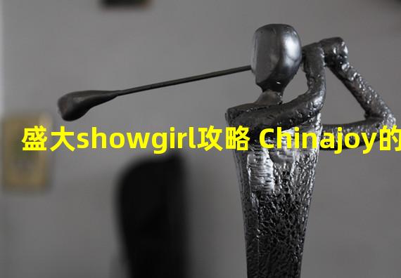 盛大showgirl攻略 Chinajoy的Showgirl都是哪找的