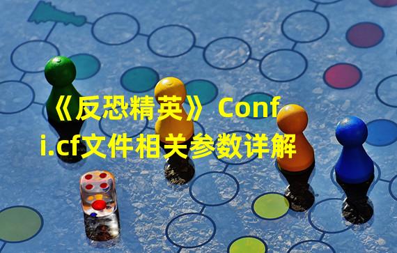 《反恐精英》 Confi.cf文件相关参数详解