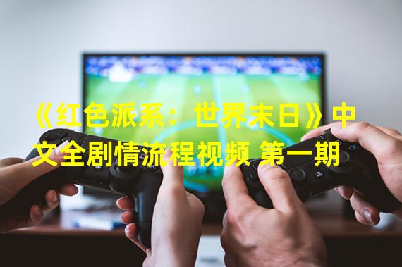 《红色派系：世界末日》中文全剧情流程视频 第一期