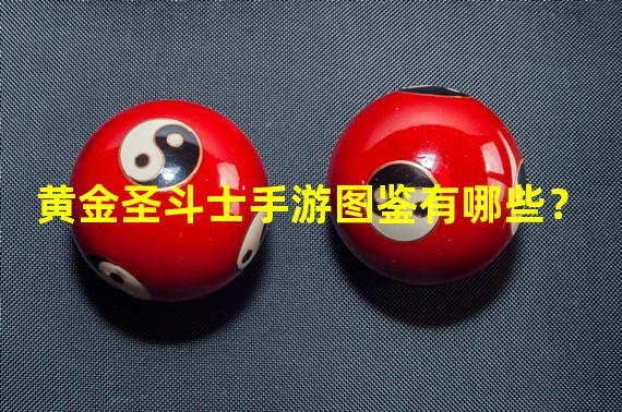 黄金圣斗士手游图鉴有哪些？