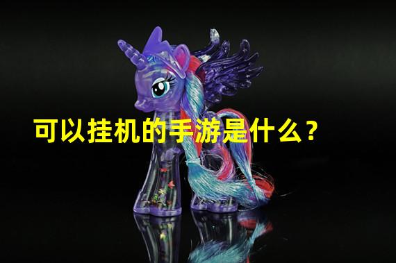 可以挂机的手游是什么？