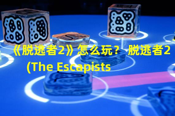 《脱逃者2》怎么玩？ 脱逃者2(The Escapists 2)攻略