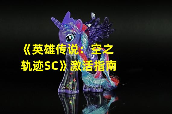 《英雄传说：空之轨迹SC》激活指南