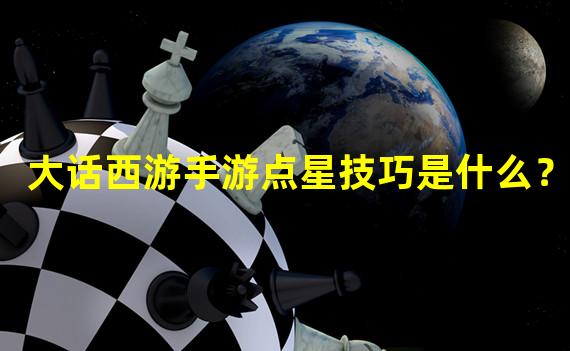 大话西游手游点星技巧是什么？