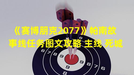 《赛博朋克2077》帕南故事线任务图文攻略 主线 死城