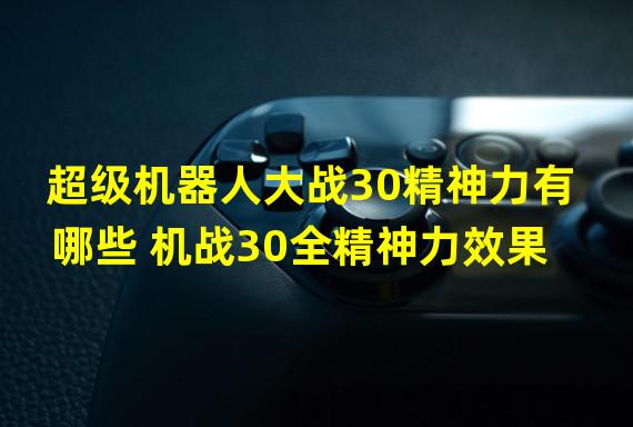 超级机器人大战30精神力有哪些 机战30全精神力效果