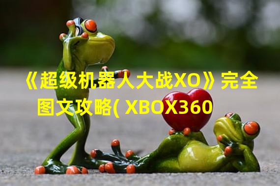 《超级机器人大战XO》完全图文攻略( XBOX360