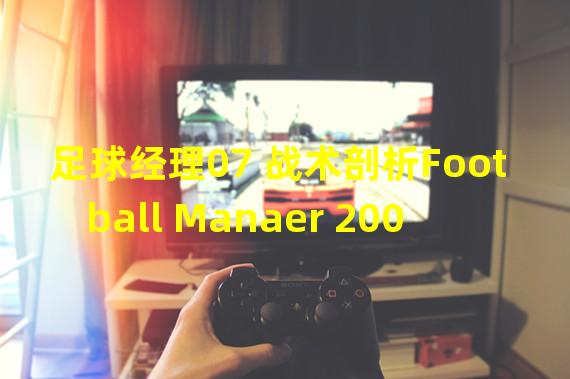 足球经理07 战术剖析Football Manaer 2007