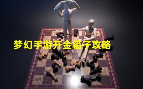 梦幻西游手游开金箱子视频(梦幻手游开金箱子攻略)