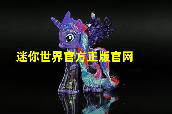 迷你世界官方正版官网