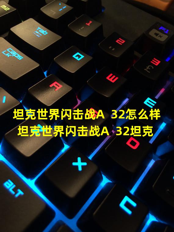 坦克世界闪击战A  32怎么样 坦克世界闪击战A  32坦克