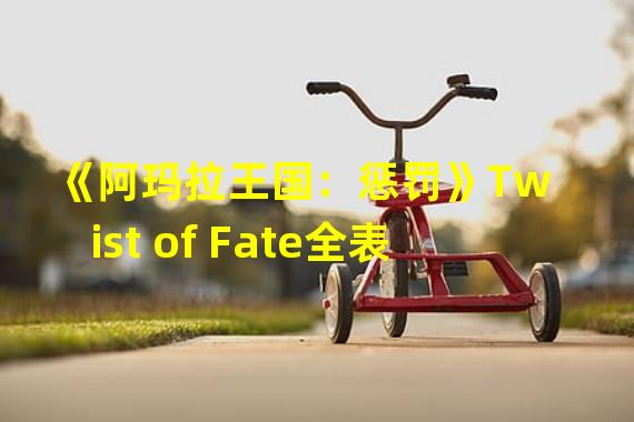 《阿玛拉王国：惩罚》Twist of Fate全表