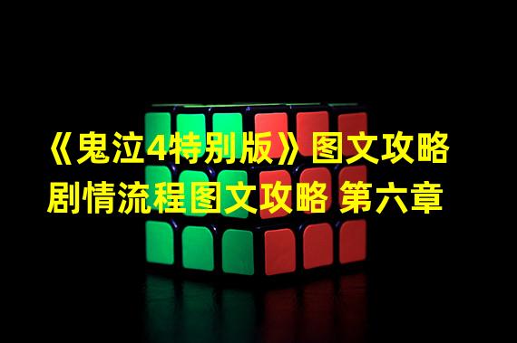 《鬼泣4特别版》图文攻略 剧情流程图文攻略 第六章