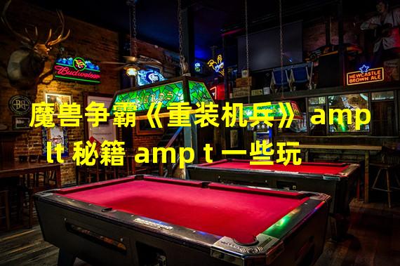 魔兽争霸《重装机兵》 amp lt 秘籍 amp t 一些玩重装的小窍门