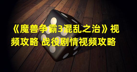 《魔兽争霸3混乱之治》视频攻略 战役剧情视频攻略