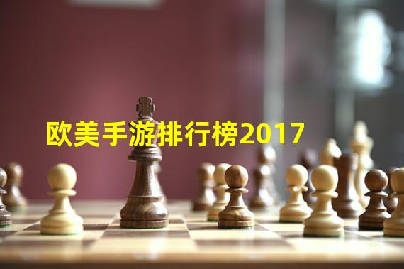 欧美手游排行榜2017