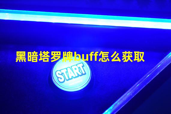 黑暗塔罗牌buff怎么获取