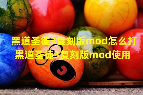 黑道圣徒3复刻版mod怎么打 黑道圣徒3复刻版mod使用