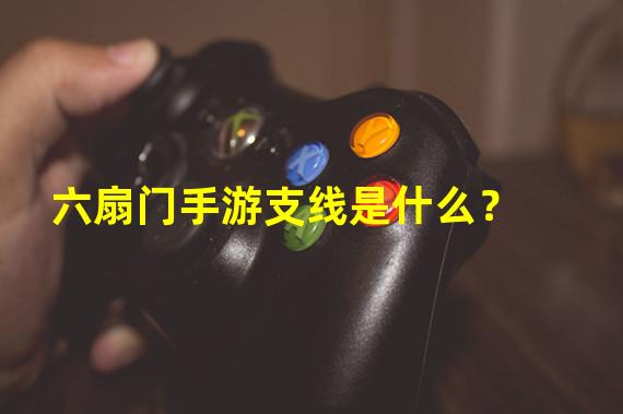 六扇门手游支线是什么？