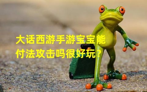 大话西游手游：宝宝能付法攻击吗？很好玩！