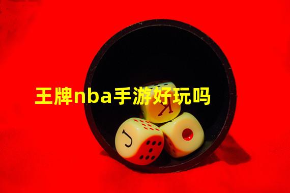 王牌nba手游好玩吗