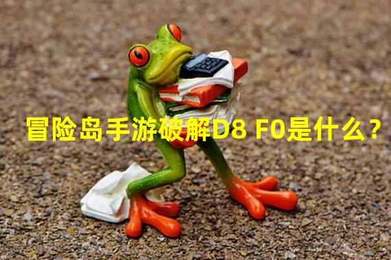 冒险岛手游破解D8 F0是什么？