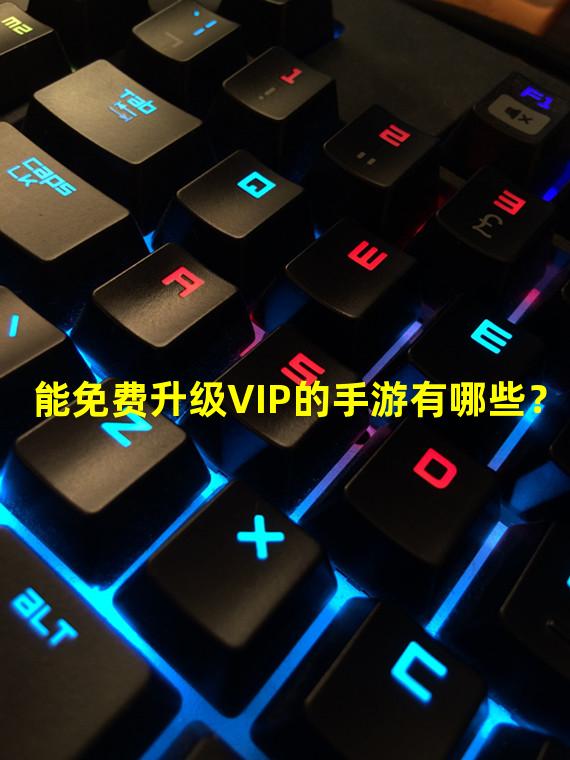 能免费升级VIP的手游有哪些？