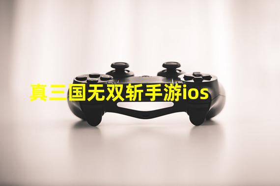 真三国无双斩手游ios