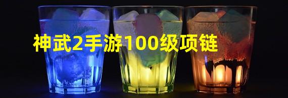 神武2手游100级项链