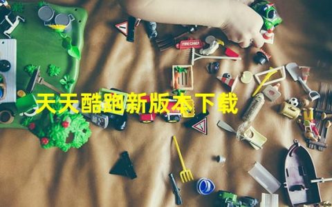 天天酷跑新版本下载官网(天天酷跑新版本下载)