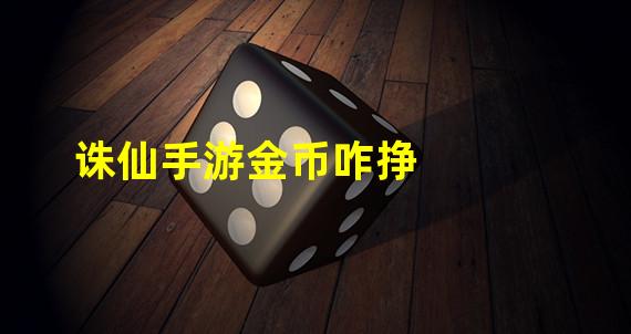 诛仙手游金币咋挣