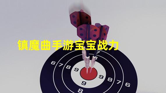 镇魔曲手游宝宝战力