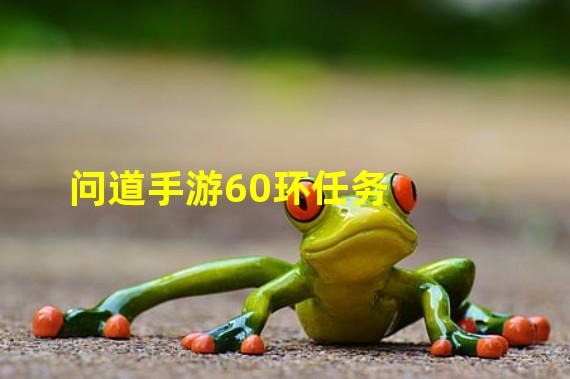 问道手游60环任务