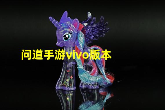 问道手游vivo版本