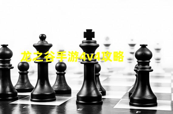 龙之谷手游4v4攻略