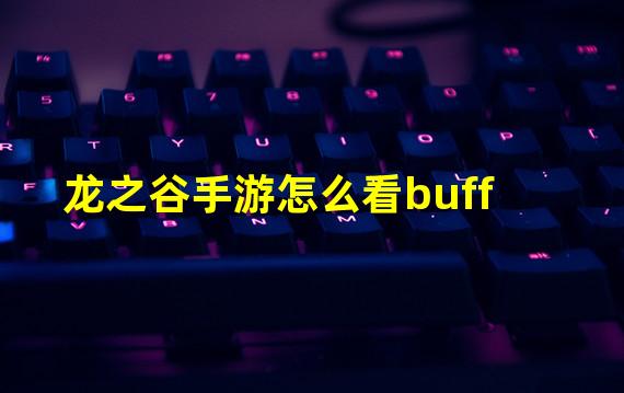 龙之谷手游怎么看buff