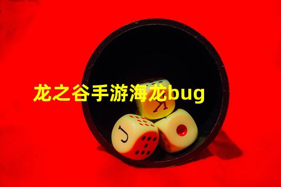 龙之谷手游海龙bug