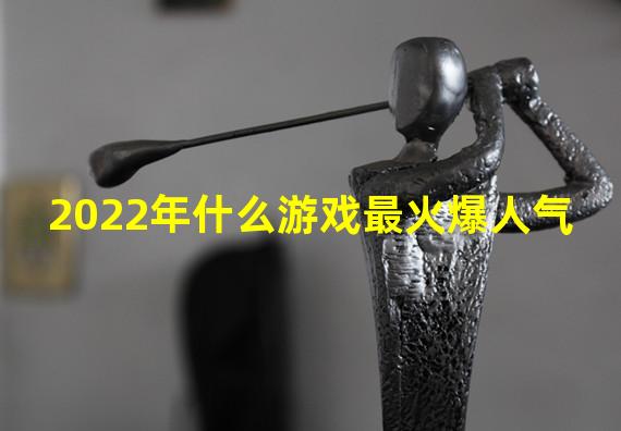 2022年什么游戏最火爆人气